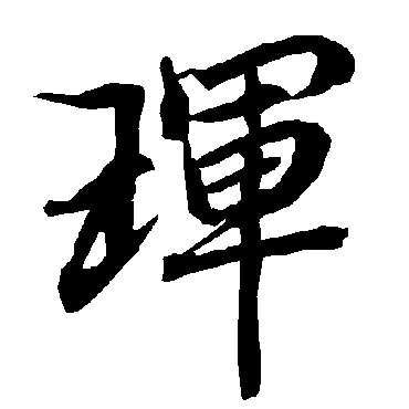 陆柬之珲