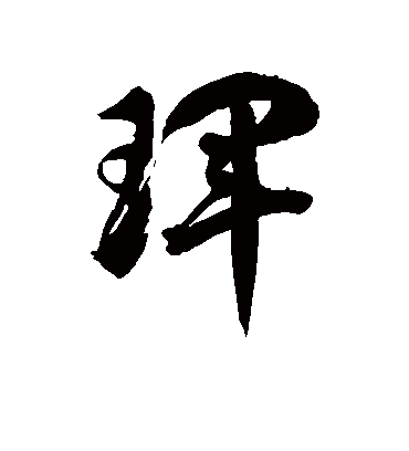 徐伯清珲