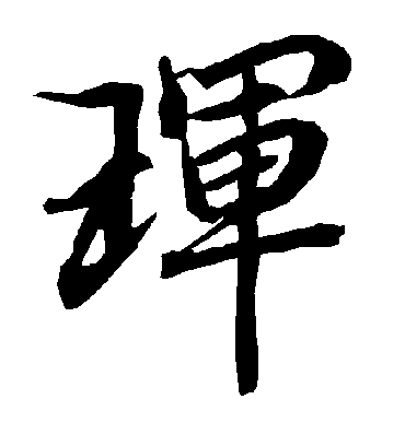 陆柬之珲
