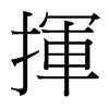 台湾细明体 style=