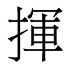 香港明体 style=