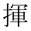 日本明朝体 style=