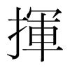 韩国明朝体 style=