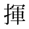 旧字形 style=