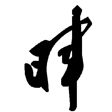 毛泽东暉