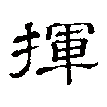 隶辨挥