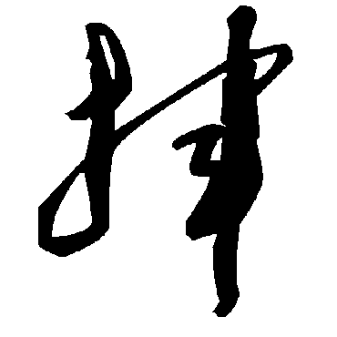毛泽东挥