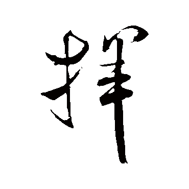米芾挥