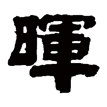 桂馥晖