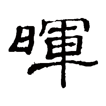 隶辨晖