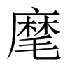 中国大陆宋体 style=