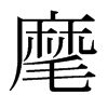 日本明朝体 style=