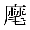 旧字形 style=