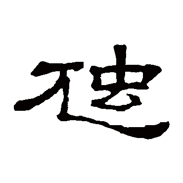 隶辨虺