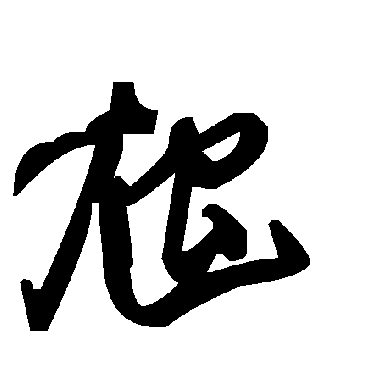 毛泽东虺