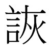 台湾细明体 style=