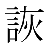 日本明朝体 style=