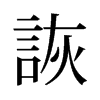 旧字形 style=
