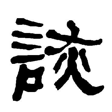 衡方碑诙