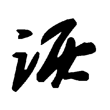 毛泽东诙