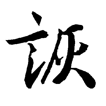 陆柬之诙