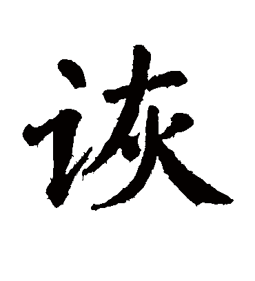 翁闓运诙