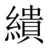 中国大陆宋体 style=