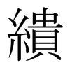 日本明朝体 style=