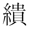 韩国明朝体 style=