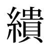 旧字形 style=