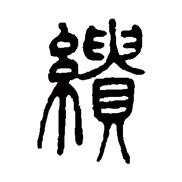 吴让之缋