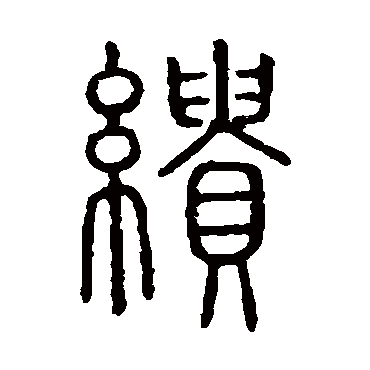 说文解字缋