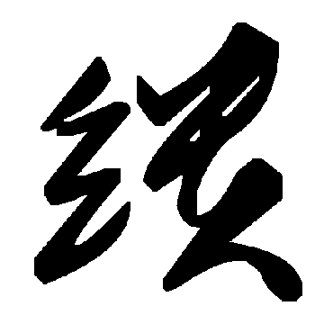 毛泽东缋