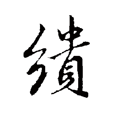王稚登缋