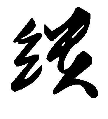 毛泽东缋