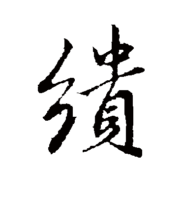 王稚登缋