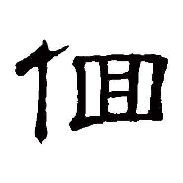 隶辨回