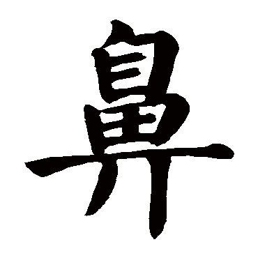 颜真卿鼻