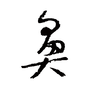 吴镇鼻