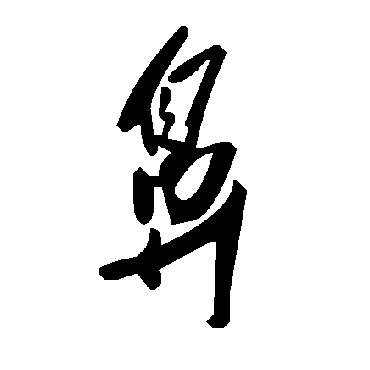 毛泽东鼻