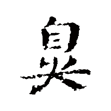 皇象鼻