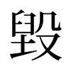 旧字形 style=