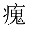 中国大陆宋体 style=