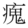 台湾细明体 style=