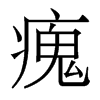 香港明体 style=