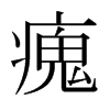 日本明朝体 style=