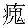 韩国明朝体 style=