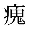 旧字形 style=