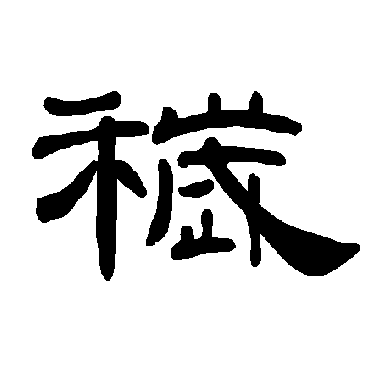 曹全碑秽