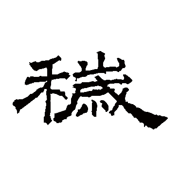 桐柏庙碑秽